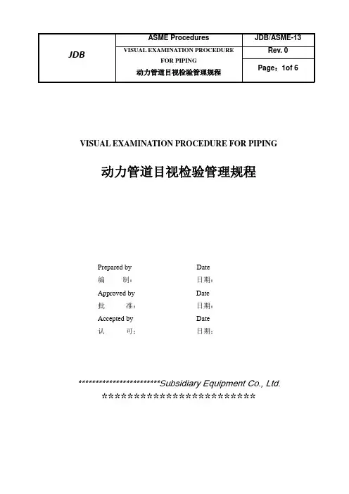 ASME程序--目视检验规程【中英文】