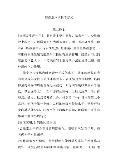 性激素六项临床意义