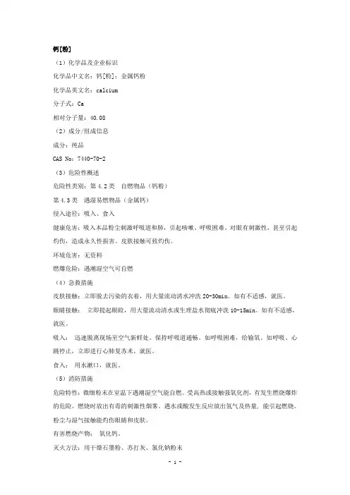 钙粉安全技术说明书