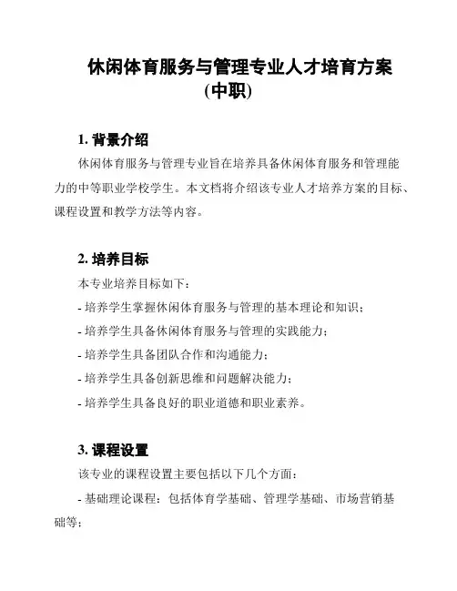 休闲体育服务与管理专业人才培育方案(中职)