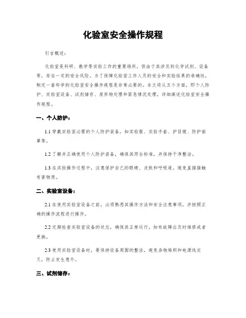 化验室安全操作规程