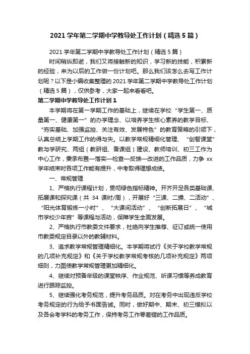 2021学年第二学期中学教导处工作计划（精选5篇）