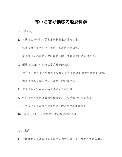 高中名著导读练习题及讲解