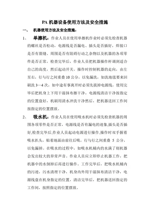 PA机器设备使用方法及安全措施