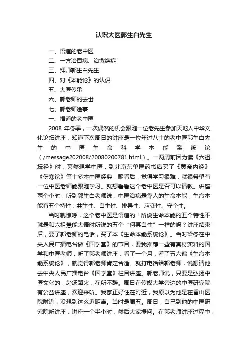 认识大医郭生白先生