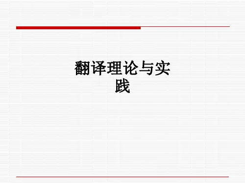 翻译理论与实践ppt课件