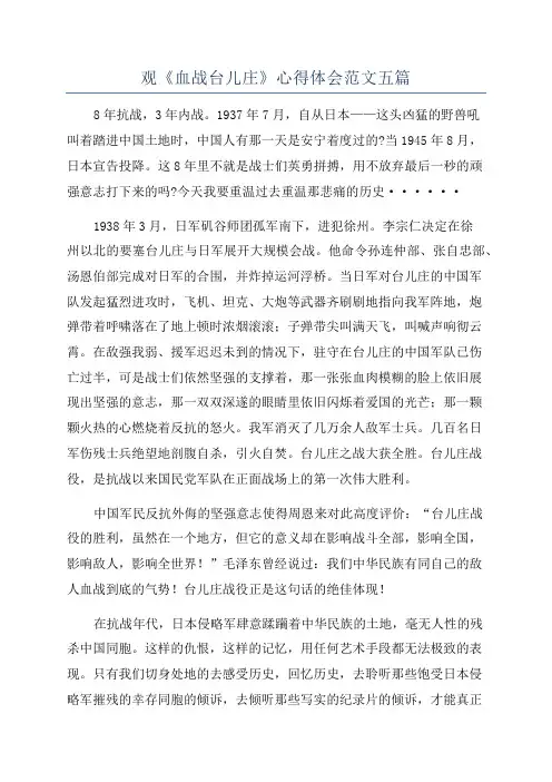 观《血战台儿庄》心得体会范文五篇