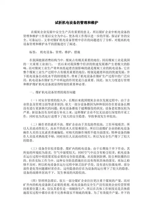 试析机电设备的管理和维护