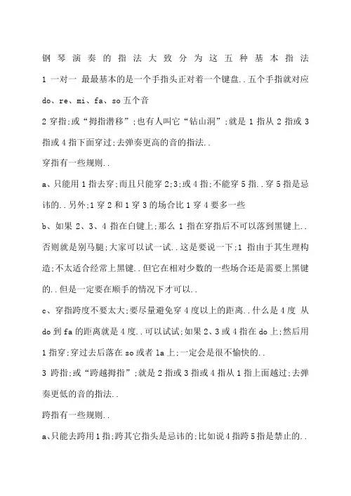 钢琴演奏的指法大致分为这五种基本指法