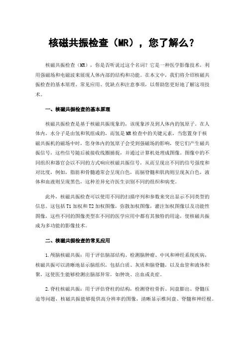 核磁共振检查（MR），您了解么？