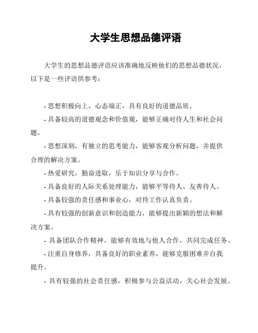 大学生思想品德评语
