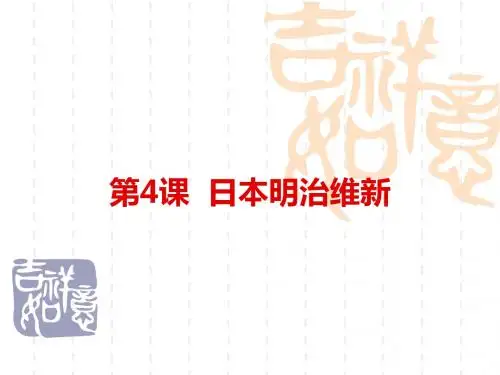 人教部编版九年级下册第一单元第4课日本明治维新 (共31张PPT)