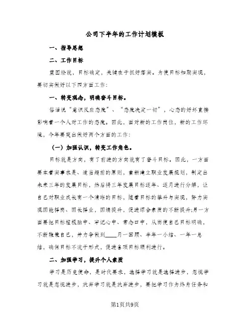 公司下半年的工作计划模板（五篇）