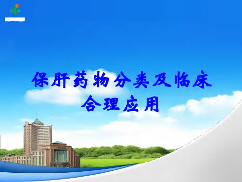 保肝药物分类及临床合理应用