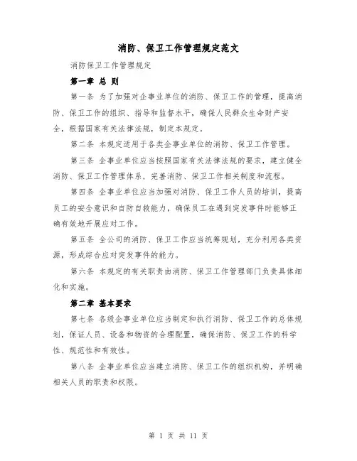 消防、保卫工作管理规定范文（4篇）