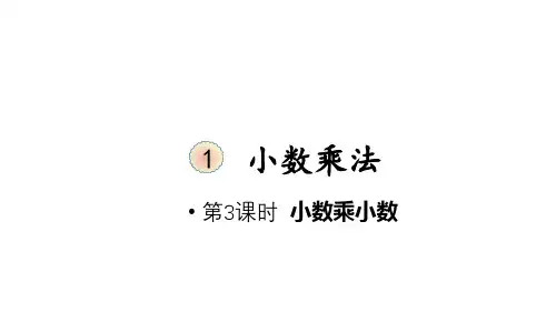 最新人教版小学五年级数学上册《1.2小数乘小数》精品教学课件