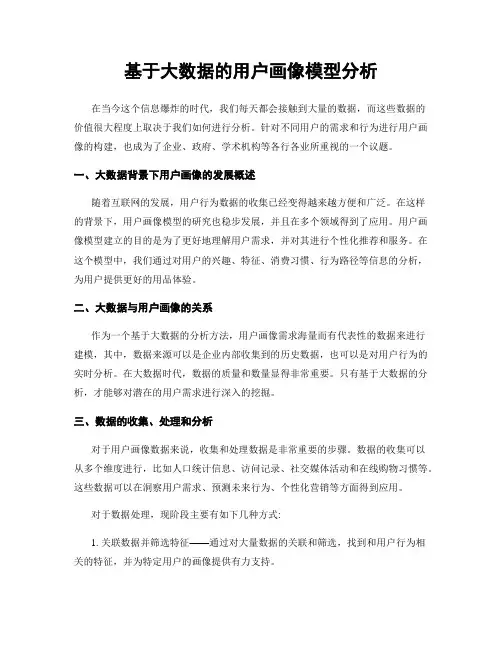 基于大数据的用户画像模型分析