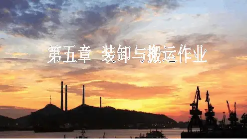 第5章 装卸与搬运作业