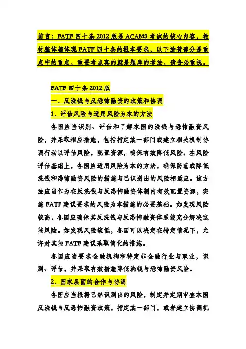 CAMS资格认证考试  FATF40条解读重点考点