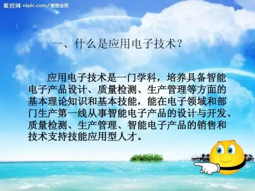 应用电子技术