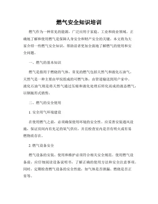 燃气安全知识培训