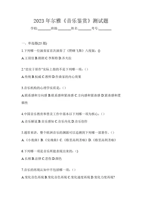 2023年尔雅《音乐鉴赏》测试题