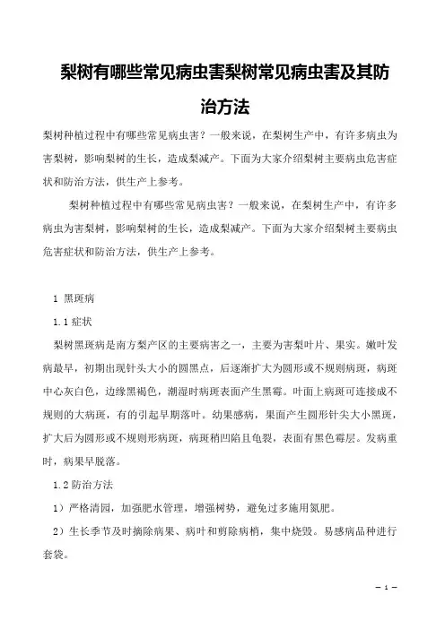 梨树有哪些常见病虫害梨树常见病虫害及其防治方法