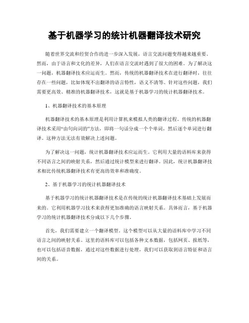 基于机器学习的统计机器翻译技术研究
