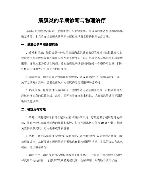 筋膜炎的早期诊断与物理治疗