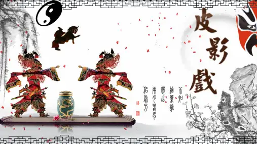 皮影戏介绍,27页