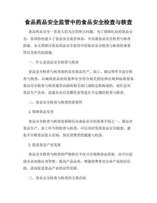 食品药品安全监管中的食品安全检查与核查