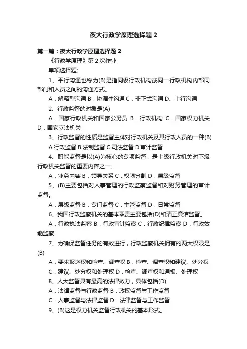夜大行政学原理选择题2