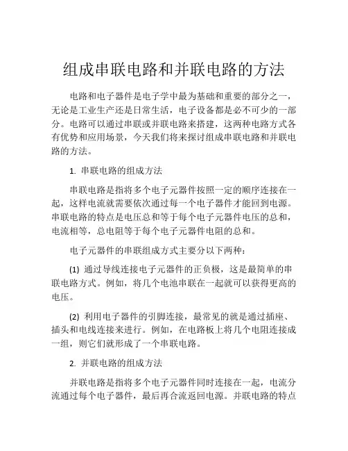 组成串联电路和并联电路的方法