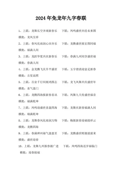 2024年免龙年九字春联