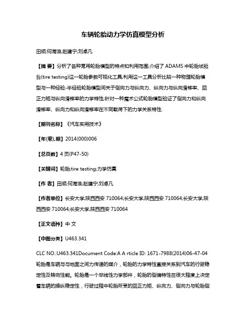 车辆轮胎动力学仿真模型分析