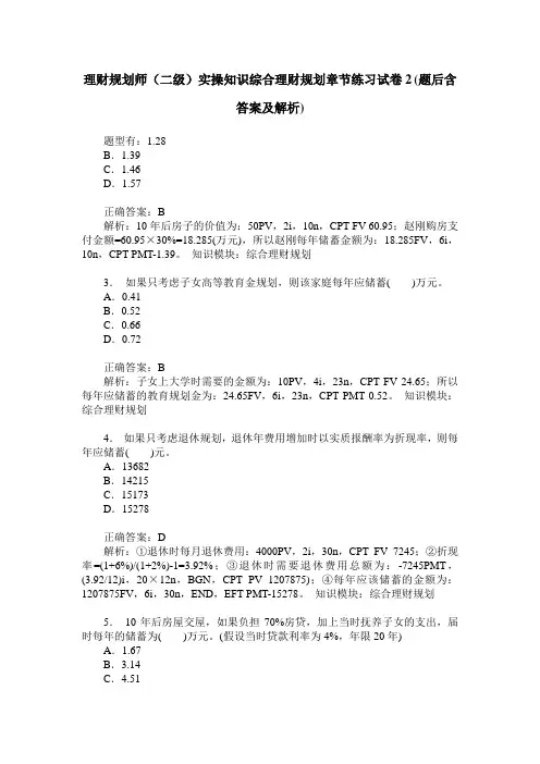 理财规划师(二级)实操知识综合理财规划章节练习试卷2(题后含答
