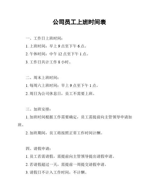 公司员工上班时间表