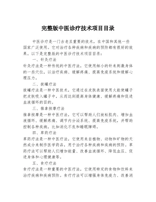 完整版中医诊疗技术项目目录