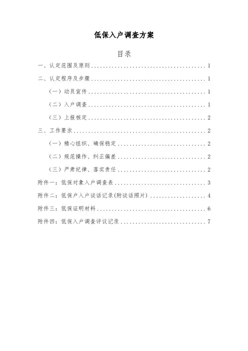 低保入户调查方案