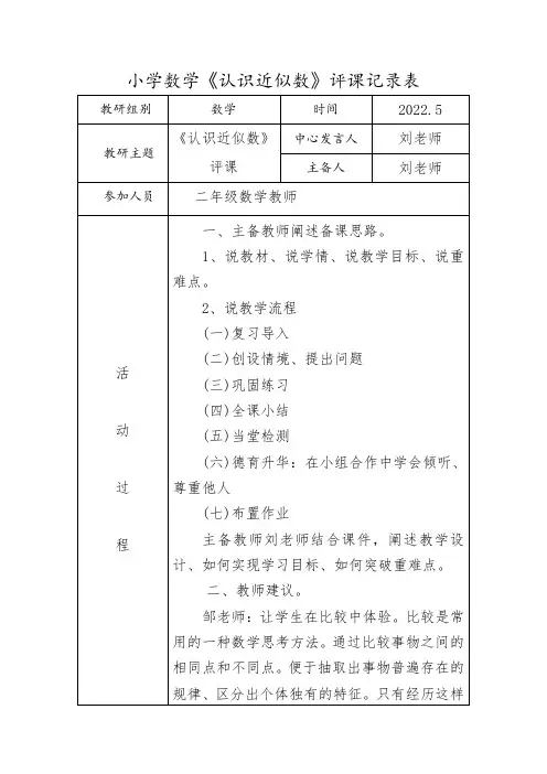 小学数学《认识近似数》评课记录表