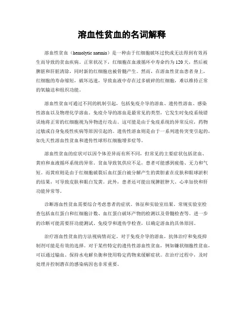 溶血性贫血的名词解释