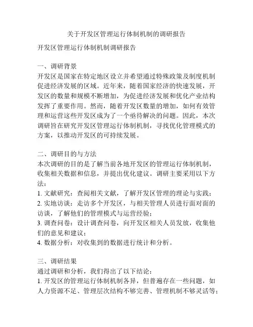 关于开发区管理运行体制机制的调研报告