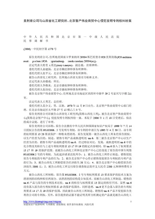 美利肯公司与山西省化工研究所、北京智产伟业商贸中心侵犯发明专利权纠纷案