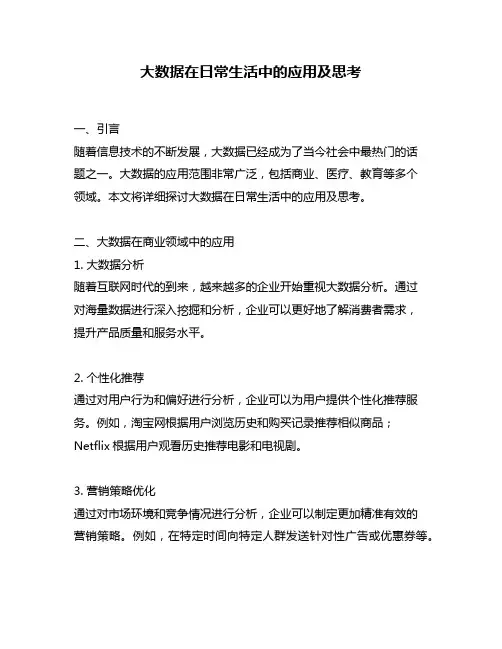 大数据在日常生活中的应用及思考