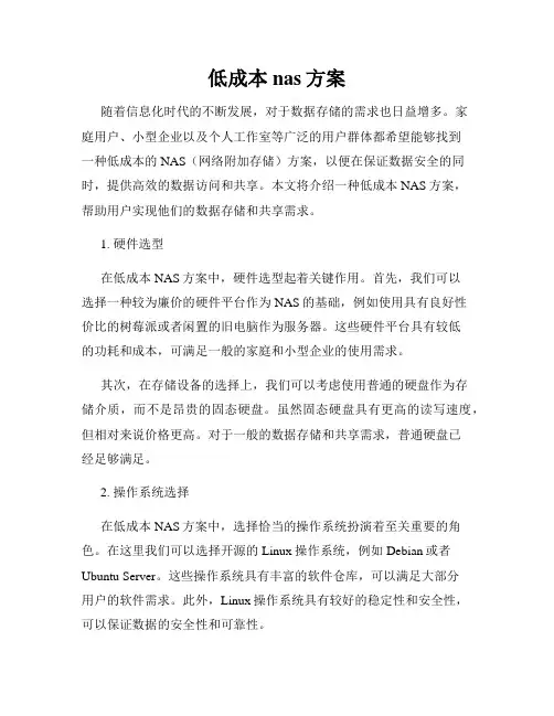 低成本nas方案