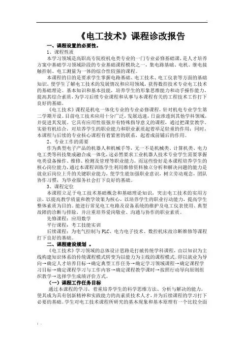 《电工技术》课程诊改报告