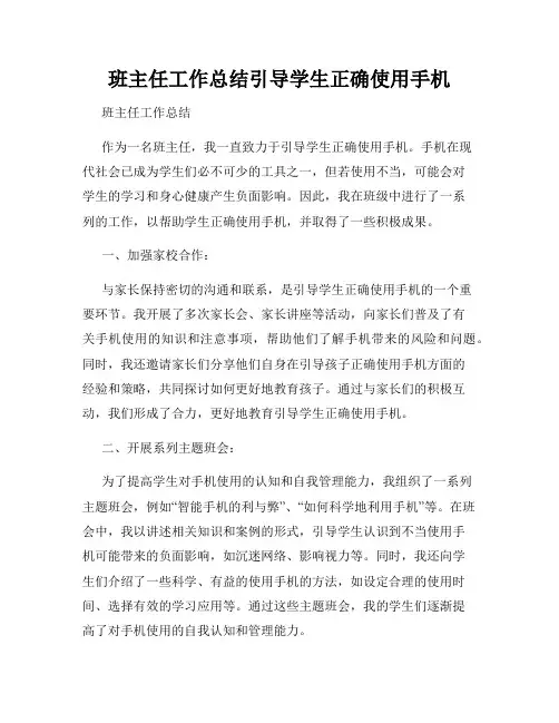 班主任工作总结引导学生正确使用手机