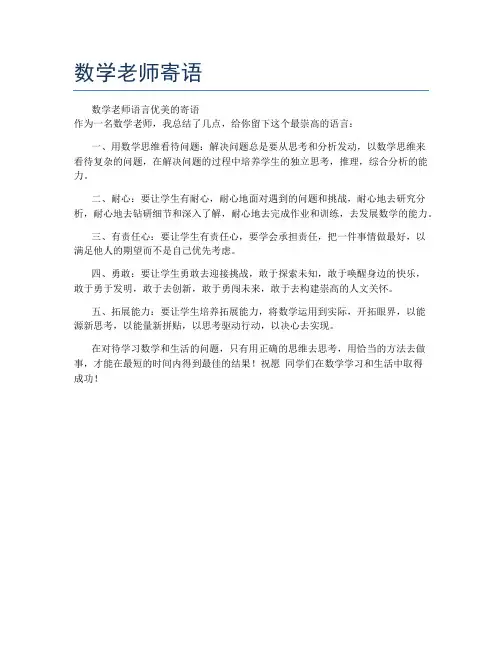 数学老师寄语