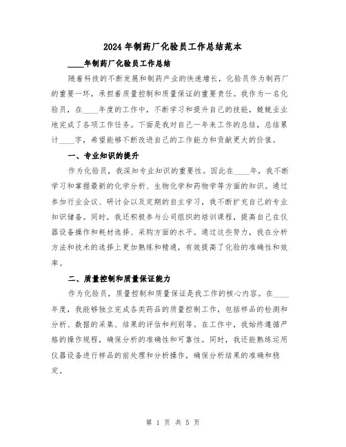 2024年制药厂化验员工作总结范本（2篇）