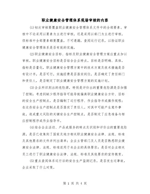 职业健康安全管理体系现场审核的内容(二篇)